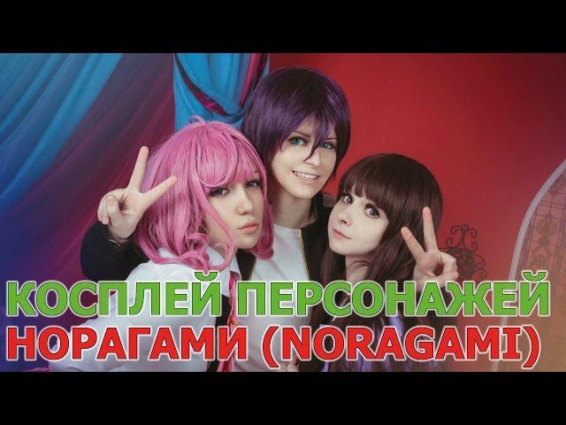 Косплей персонажей Норагами - Бездомный бог (Noragami)