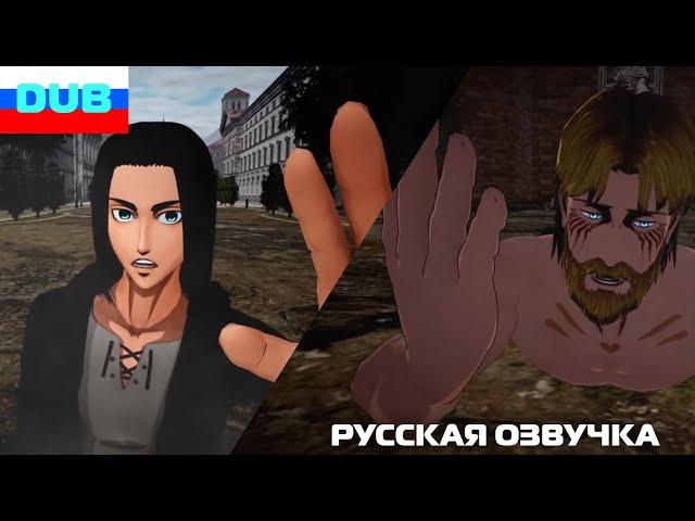 Что, если бы Габби промахнулась по Эрену AOT VR RUS