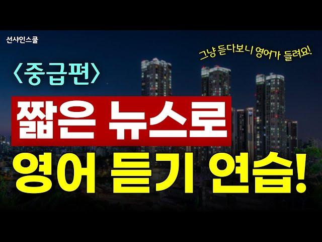 [중급] 효율적인 영어 듣기 연습! 듣다보니 영어가 진짜 들려요! | 뉴스영어 | 리스닝훈련 #4