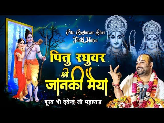 तेरे सिर पर सीताराम फिक्र फिर क्या करना !! पूज्य श्री देवेन्द्र जी महाराज 8318308580.