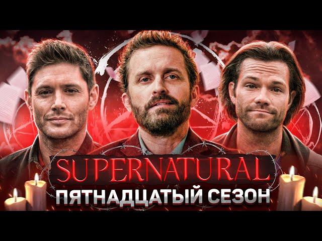 Балдежный Пересказ СВЕРХЪЕСТЕСТВЕННОЕ — 15 Сезон (Supernatural) [Сюжет Сериала]