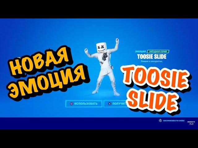 Покупаю эмоцию TOOSIE SLIDE/ ЭМОЦИЯ TOOSIE SLIDE