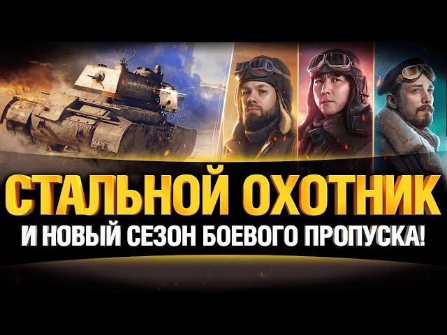 НОВЫЙ СЕЗОН БОЕВОГО ПРОПУСКА И СТАЛЬНОЙ ОХОТНИК WOT 2021