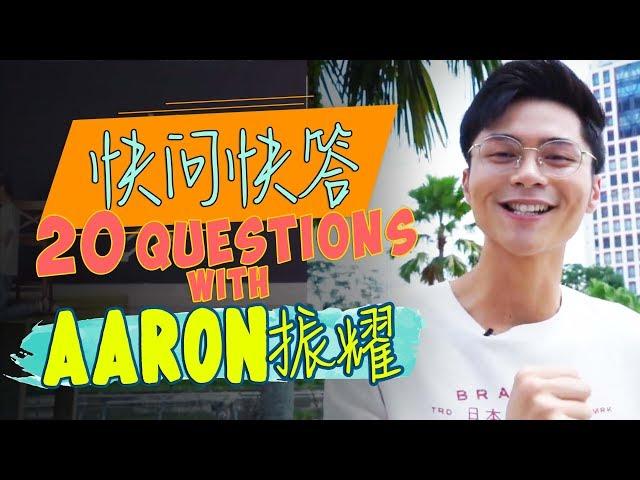 快问快答: 20 Questions with Aaron Bosco 雷振耀