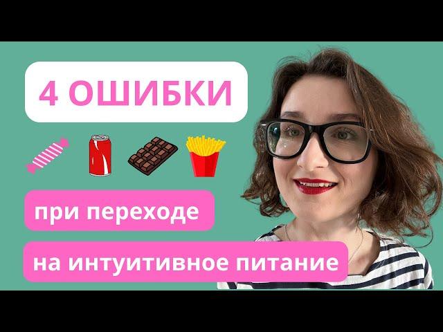 Самый частые ошибки при переходе на интуитивное питание.