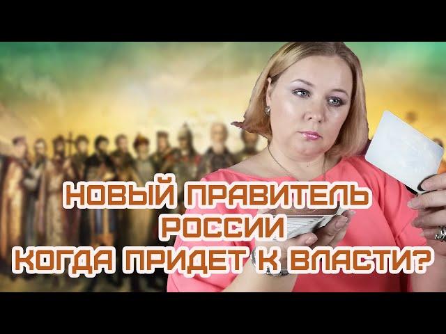 Стало известно когда придет новый правитель России. Карты таро предсказали