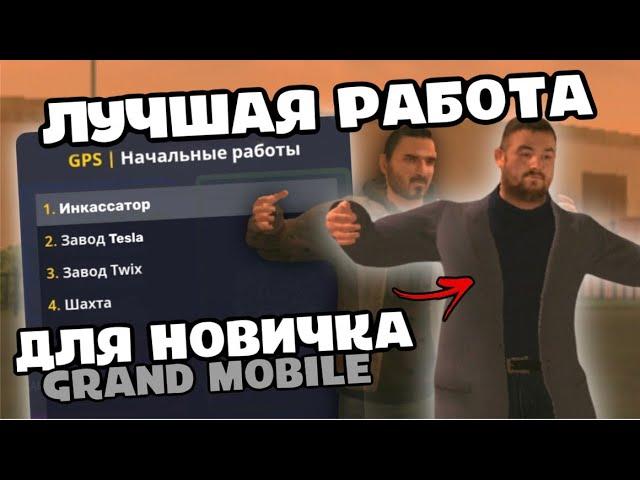 ЛУЧШАЯ РАБОТА ДЛЯ НОВИЧКА GRAND MOBILE | обзор начальных работ Гранд Мобайл