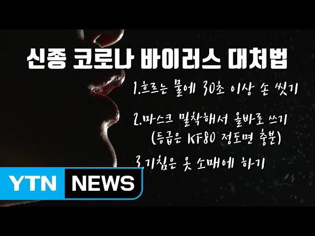 [영상] 신종코로나 바이러스 대처법 / YTN