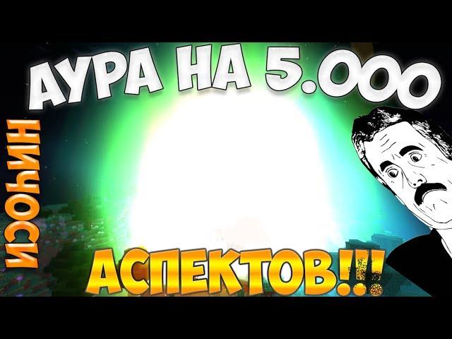 LetsPlay #84 ► Аура на 5.000 аспектов!!! ► Самая топовая аура ► Thaumcraft