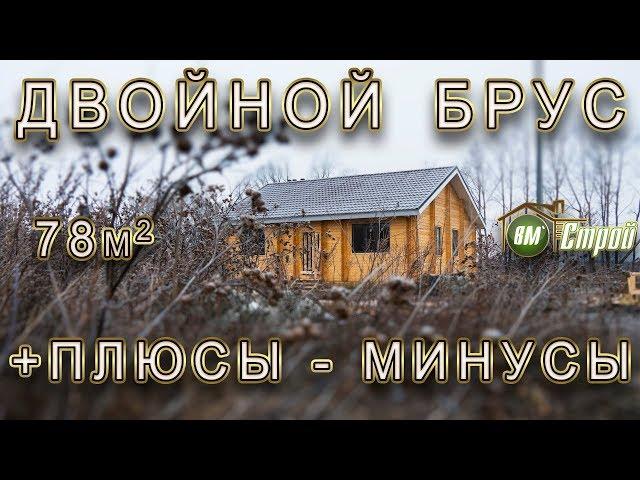 Двойной брус 78m2 / +Плюсы - Минусы