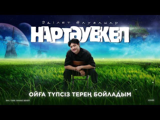 Әділет Жауғашар - Нартәуекел (Lyric Video)