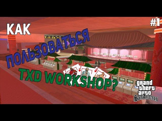 КАК ПОЛЬЗОВАТЬСЯ TXD WORKSHOP? #1