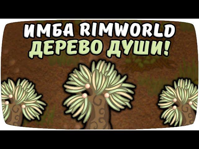 Дерево души Имба Rimworld