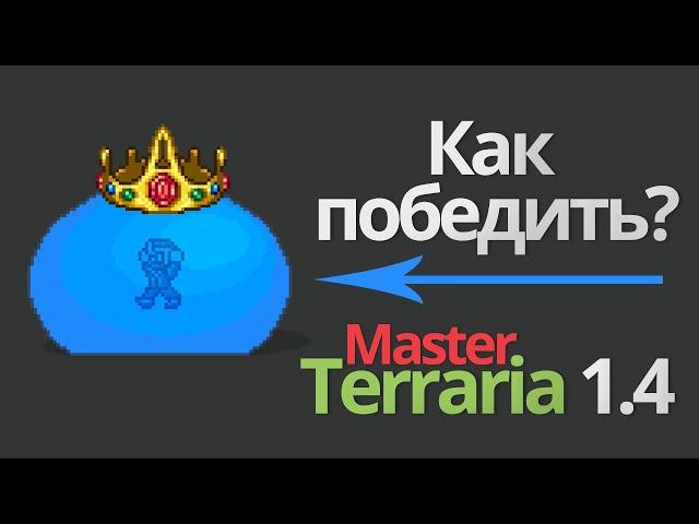 Master mode Terraria 1.4 - Король Слизней | King Slime (террария Король Слизней - тактика, гайд)