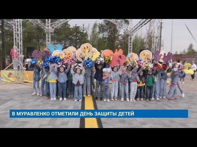 В МУРАВЛЕНКО ОТМЕТИЛИ ДЕНЬ ЗАЩИТЫ ДЕТЕЙ