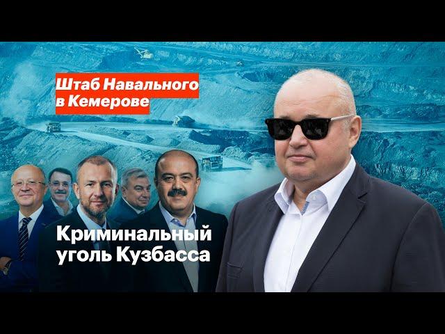 Криминальный уголь Кузбасса