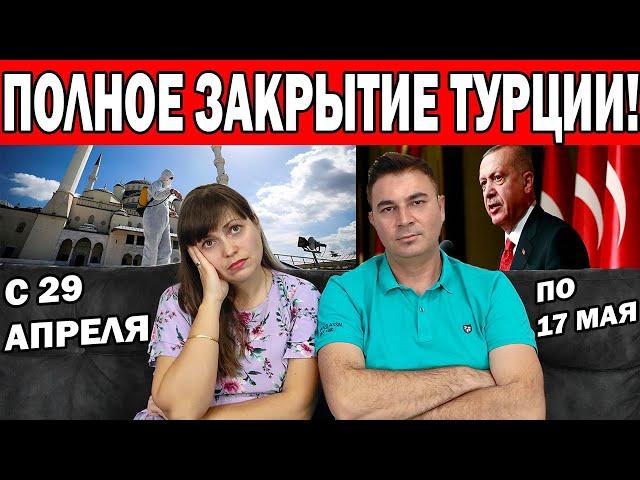 ПОЛНОЕ ЗАКРЫТИЕ ТУРЦИИ! ТАКОГО ЕЩЁ НЕ БЫЛО! ВСЕ ПОЕДУТ В ЕГИПЕТ? Анталия