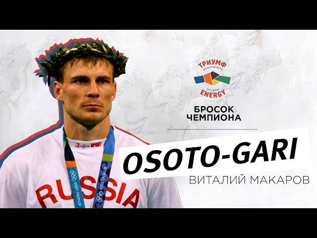 O-Soto-Gari (отхват/задняя подножка) от Чемпиона мира Виталия Макаров