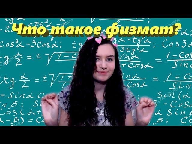 Что такое физмат?