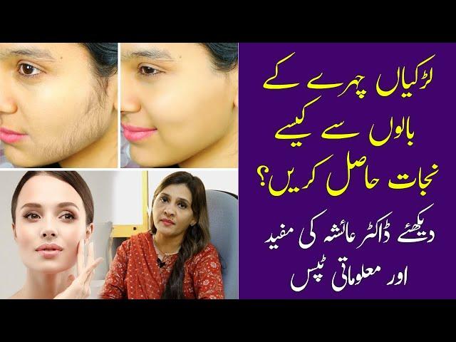 How To Remove Facial Hair | Jism Ke Ghair Zaruri Baal | Laser Hair Removal | Dr Ayesha Tips