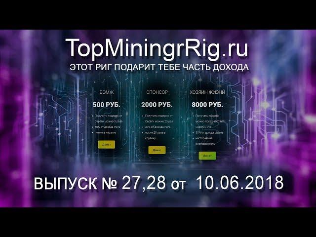 TopMiningRig.ru - 27,28 неделя. Двойной BONUS!