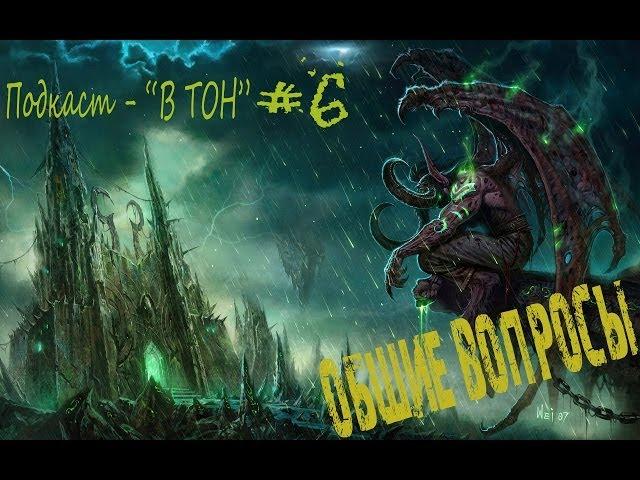 Подкаст - В ТОН - "Общие вопросы" - Выпуск 6