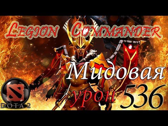 Dota 2 - Legion Commander - Мидовая Лега (Replay) Patch 7.05