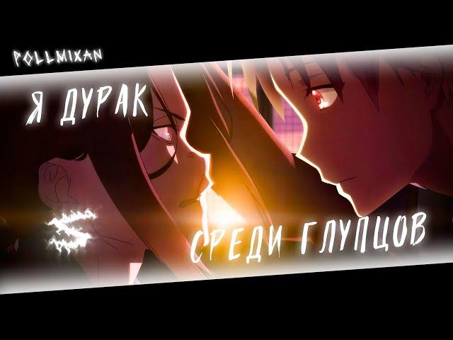 Аниме клип - Я дурак среди глупцов (AMV) PollmixaN  () ᴴᴰ