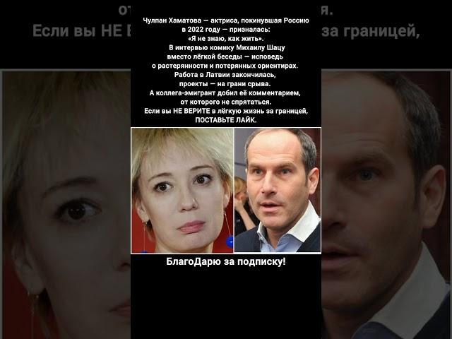 Чулпан Хаматова – всё пропало? Признание в интервью Шацу. Эмиграция, одиночество, безработица #кино