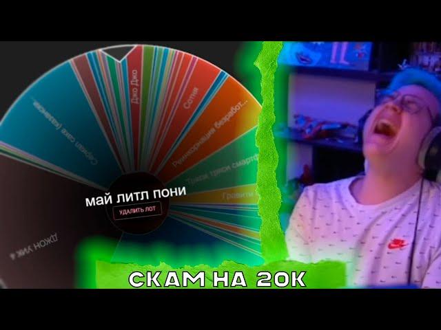 СКАМ НА 20.000 РУБЛЕЙ - Нарезка со стрима