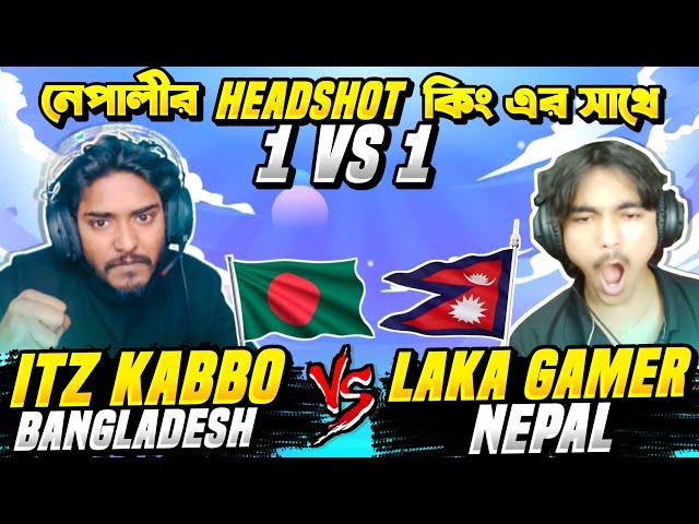 Laka Gaming VS Itz Kabbo  নেপালের Headshot কিং এর সাথে ১ বছর পর 1 VS 1 কাস্টম  Desert Eagle king