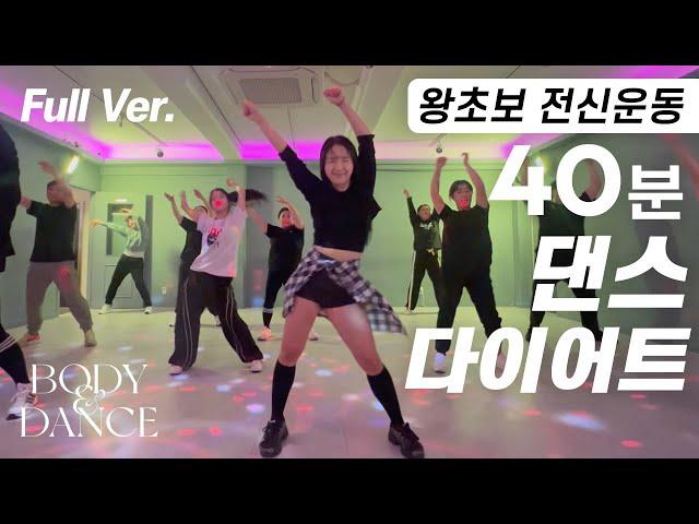 왕초보를 위한 40분 댄스다이어트 | Full Body Dance Workout 40-Minute Routine for Beginners