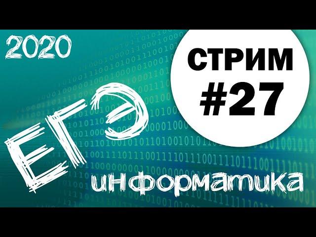 Стрим #27. ЕГЭ по информатике 2020, 11 класс. Ваши задачи