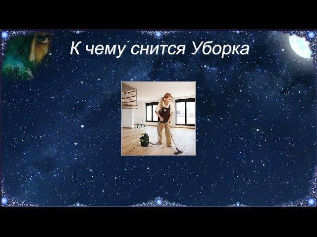 К чему снится Уборка (Сонник)