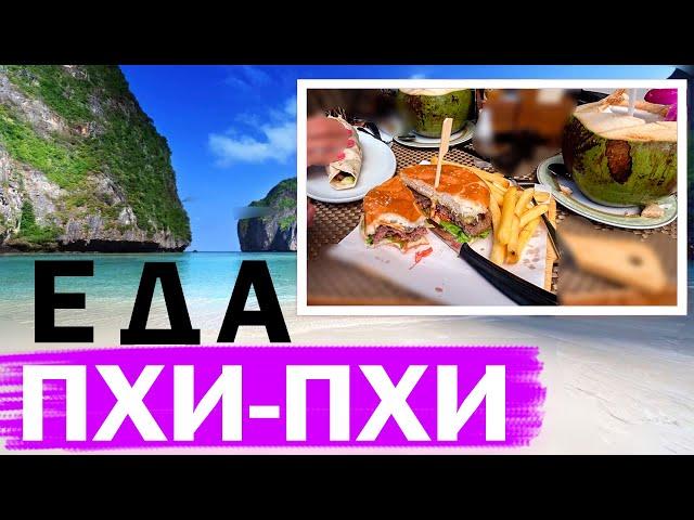 Еда на Пхи-Пхи. Где покушать на Пхи Пхи ANNA"S restaurant