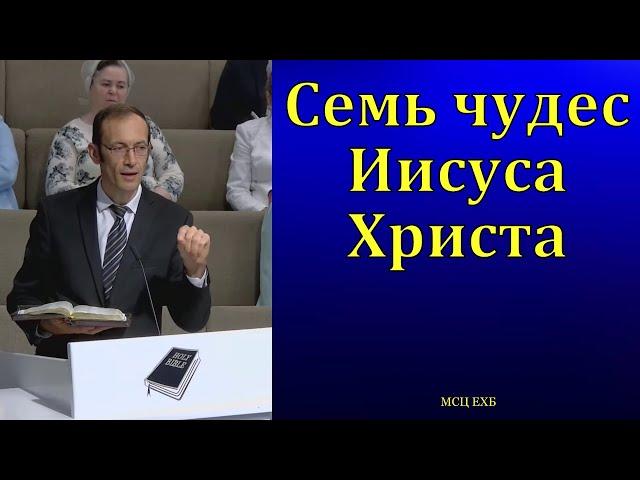 "Семь чудес Иисуса Христа". В. П. Бальжик. МСЦ ЕХБ