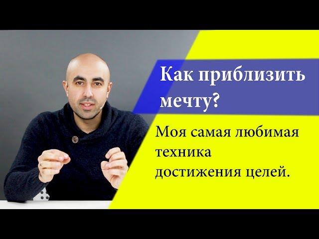 Как приблизить мечту?