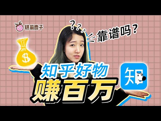 【搞钱】普通人如何在人均985的知乎赚到百万？