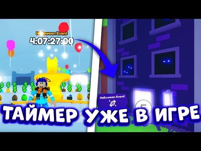 ТАЙМЕР УЖЕ В ИГРЕ! СЛИВ НОВОГО Halloween ОБНОВЛЕНИЯ! Pet Simulator X Roblox