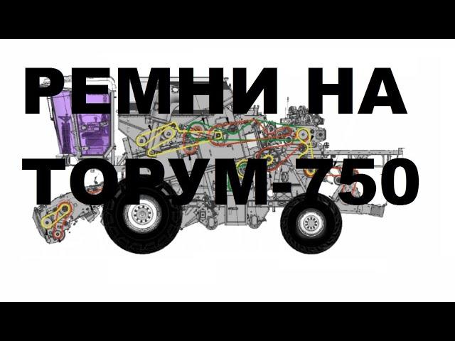 Ремни на Торум-750