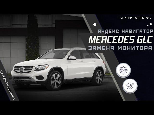 Замена штатного монитора Mercedes GLC X253 на Android экран  (Андроид в Мерседес ГЛЦ Х253)