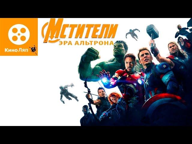 Мстители:Эра Альтрона-Киноляпы в фильме/Fails Movie Avengers:Age of Ultron=Народные КиноЛяпы