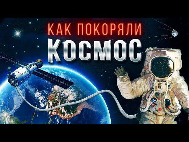Краткая история освоения космоса