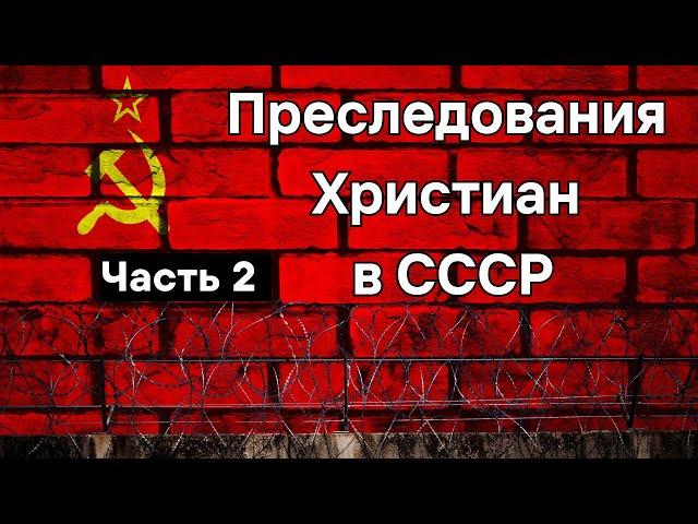 Преследования  Христиан в СССР   Часть 2  М.И.Азаров