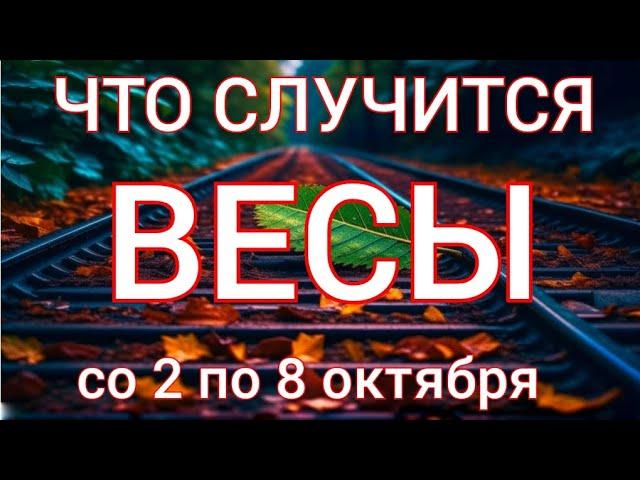 ВЕСЫ. Расклад таро на начало октября со 2 по 8 октября