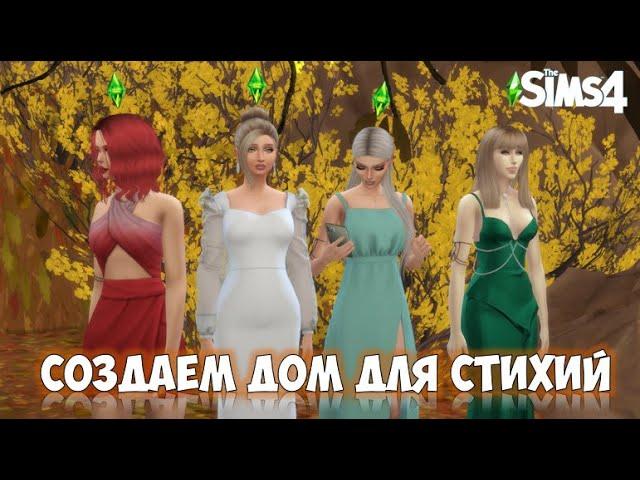 Sims 4 - строим дом для четырёх стихий.