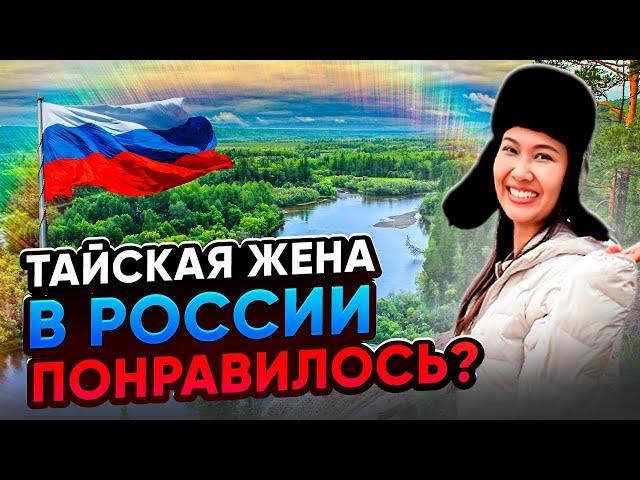 Тайская жена в России - 2 СЕРИЯ. Что удивляет? Пробуем ТОМ ЯМ в Иркутске