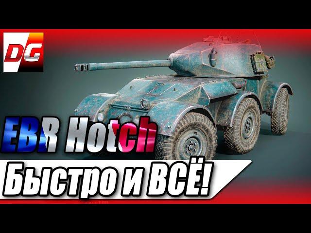 HOTCHKISS EBR - Быстро и всё!