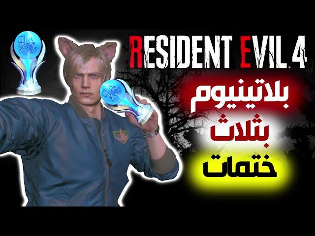 كيف تجيب البلاتينيوم بسرعة في رزدنت ايفل 4 ريميك|Resident Evil 4 Remake