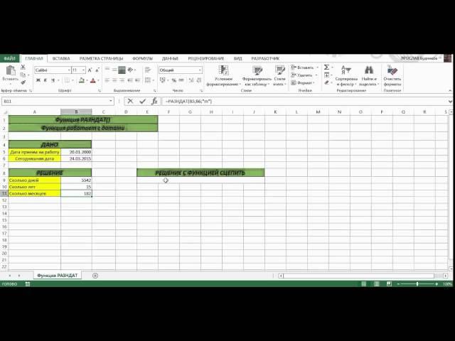 ФУНКЦИЯ РАЗНДАТ В MICROSOFT EXCEL